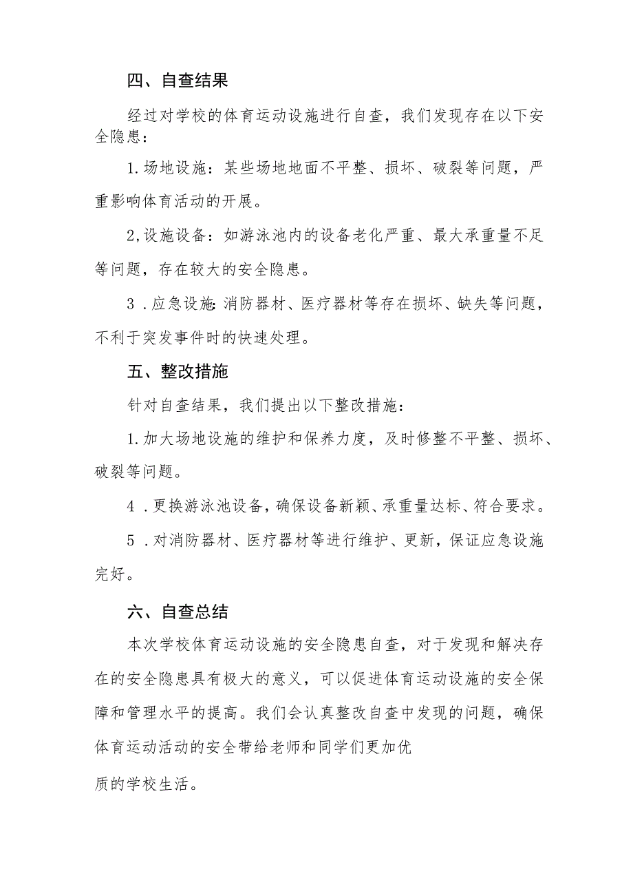 2023年学校体育运动设施安全隐患排查自查报告(十五篇).docx_第2页