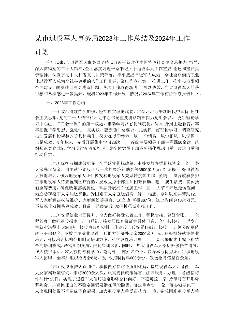 某市退役军人事务局2023年工作总结及2024年工作计划.docx_第1页