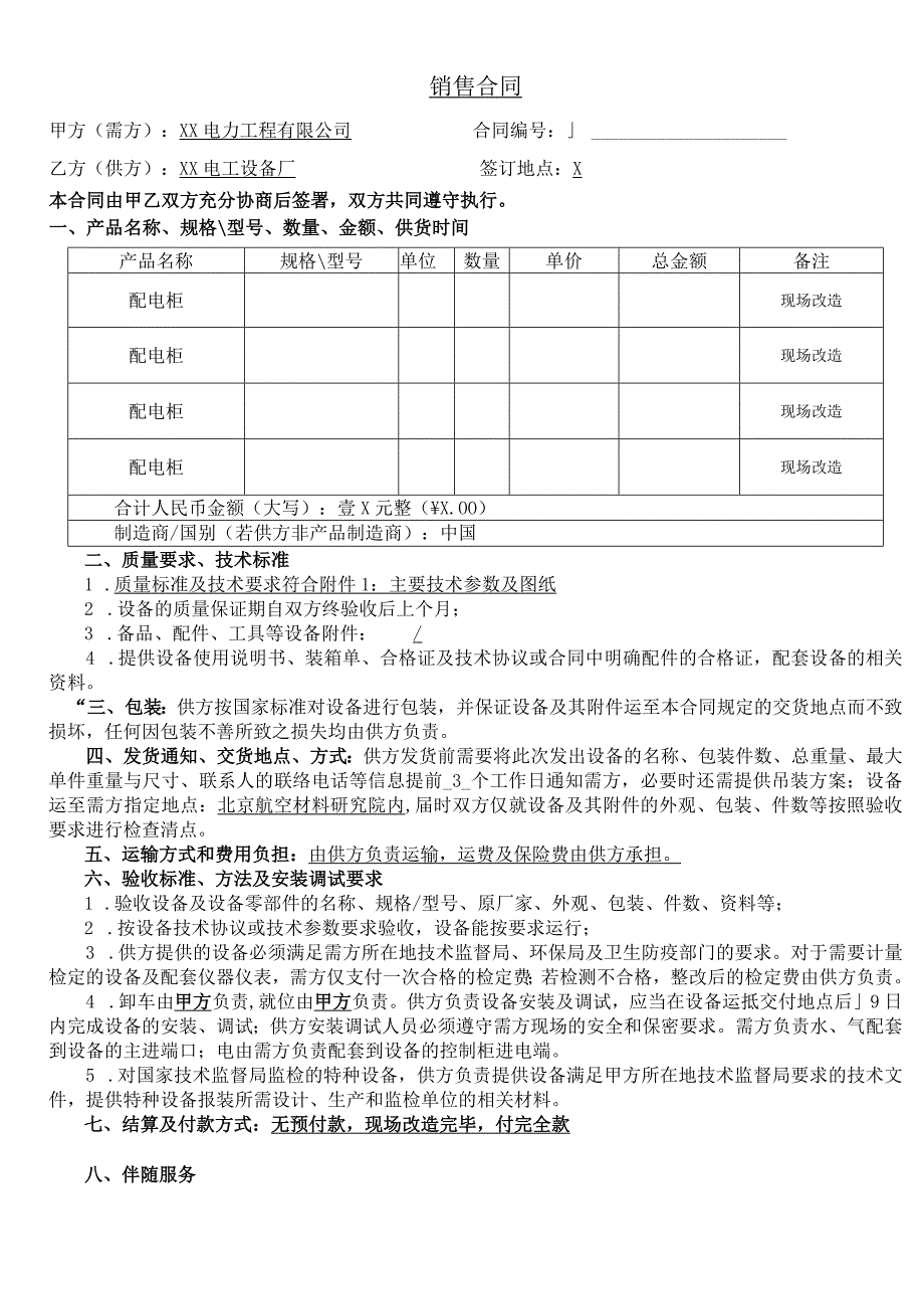 配电柜销售合同（2023年XX电力工程有限公司与XX电工设备厂 ）.docx_第1页