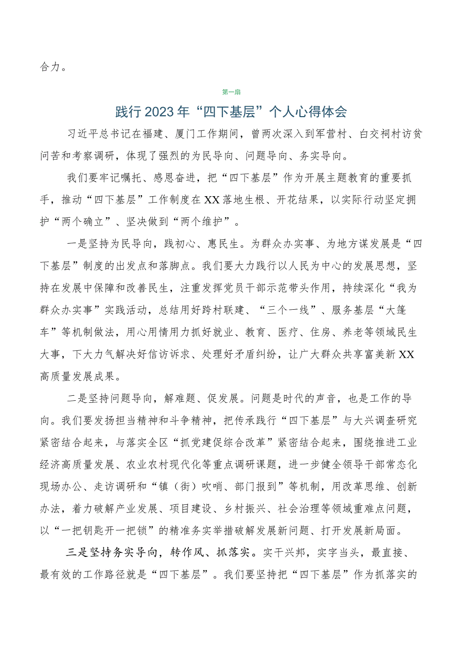 （10篇合集）弘扬发扬2023年“四下基层”研讨发言材料.docx_第2页