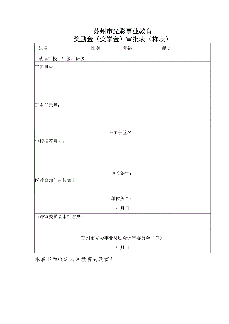 苏州市光彩事业教育奖励金奖学金审批表样表.docx_第1页