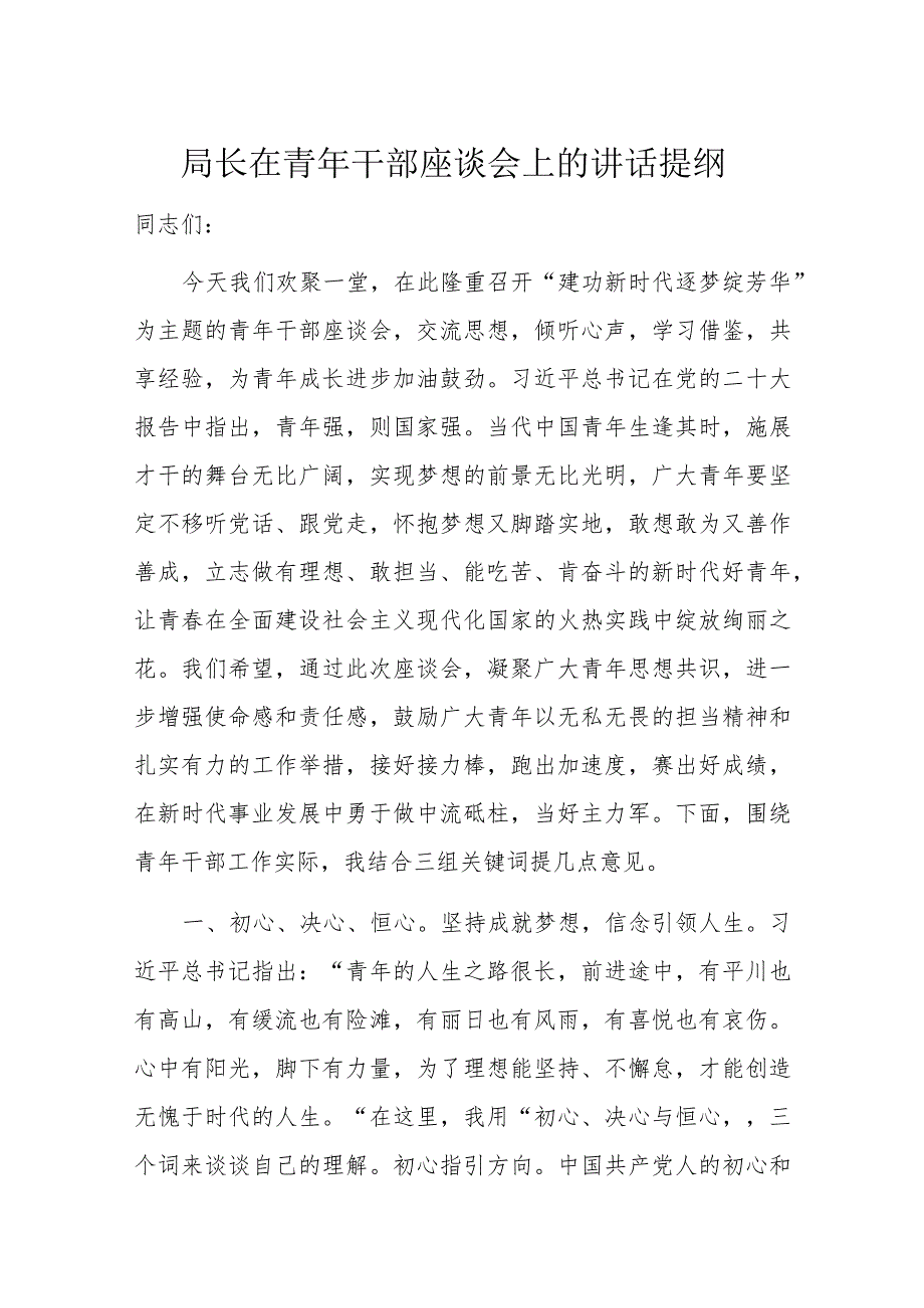 局长在青年干部座谈会上的讲话提纲.docx_第1页