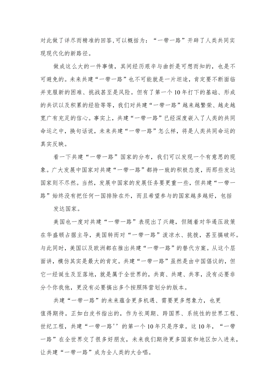 (12篇)学习《共建“一带一路”：构建人类命运共同体的重大实践》白皮书心得体会范本.docx_第3页