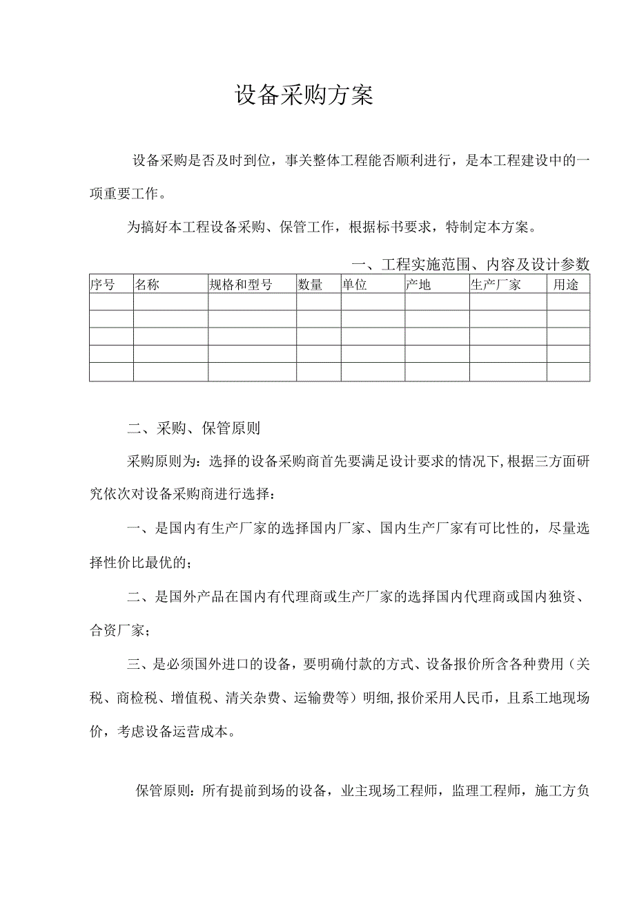 设备采购方案.docx_第1页