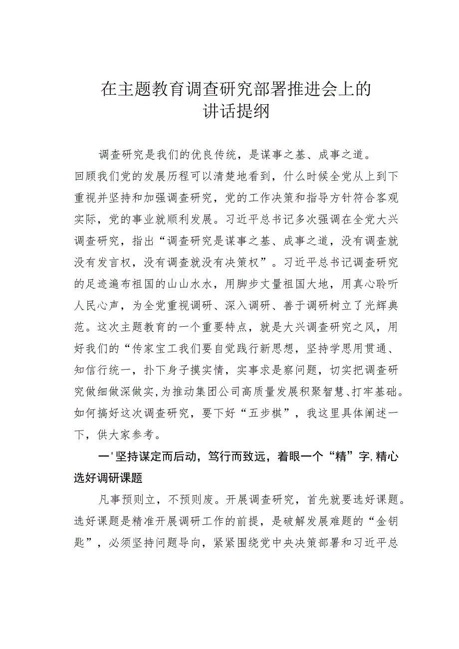 在主题教育调查研究部署推进会上的讲话提纲.docx_第1页