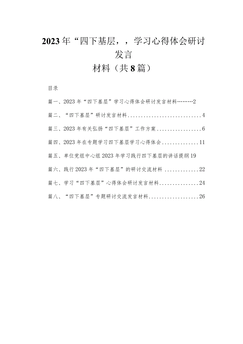 (8篇)2023年“四下基层”学习心得体会研讨发言材料最新.docx_第1页