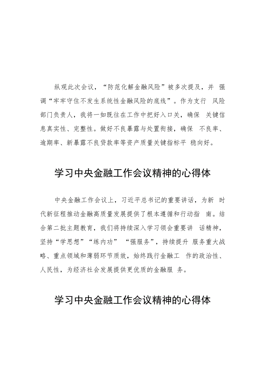 金融机构学习贯彻2023年中央金融工作会议精神的心得感悟21篇.docx_第1页