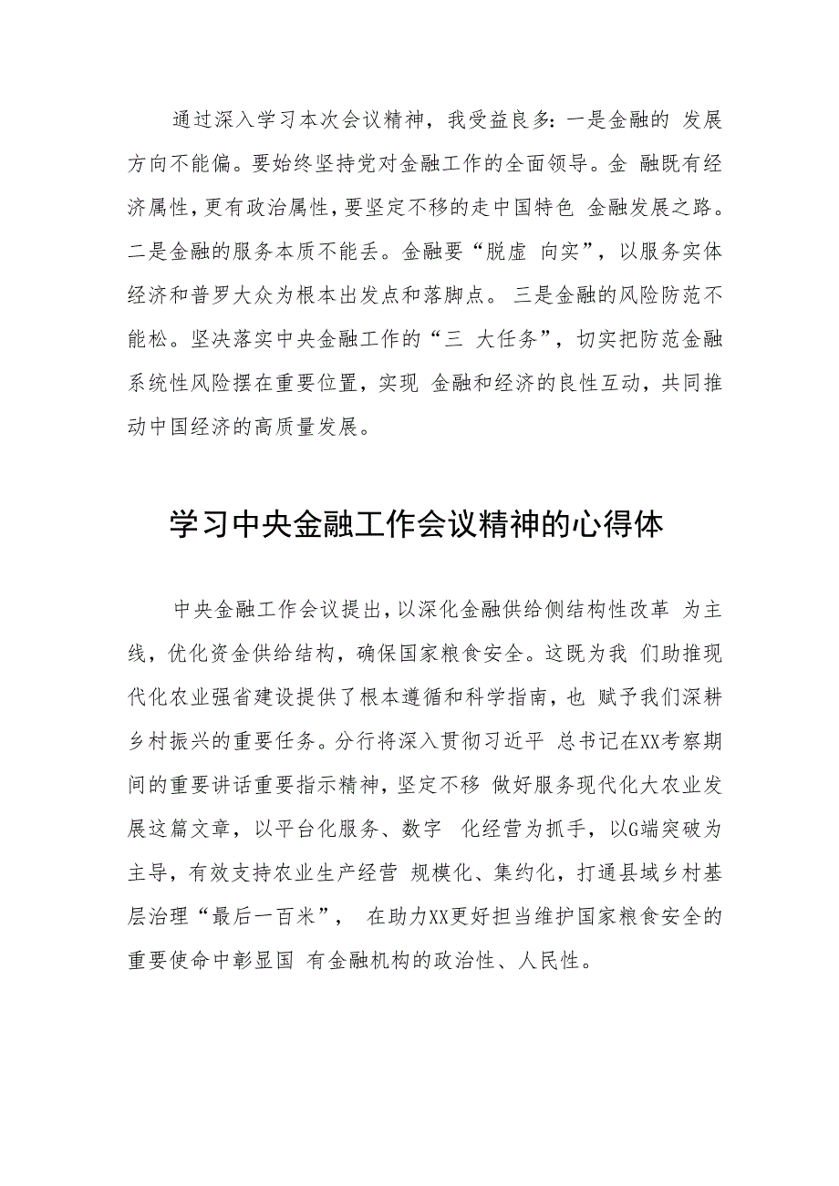 金融机构学习贯彻2023年中央金融工作会议精神的心得感悟21篇.docx_第2页