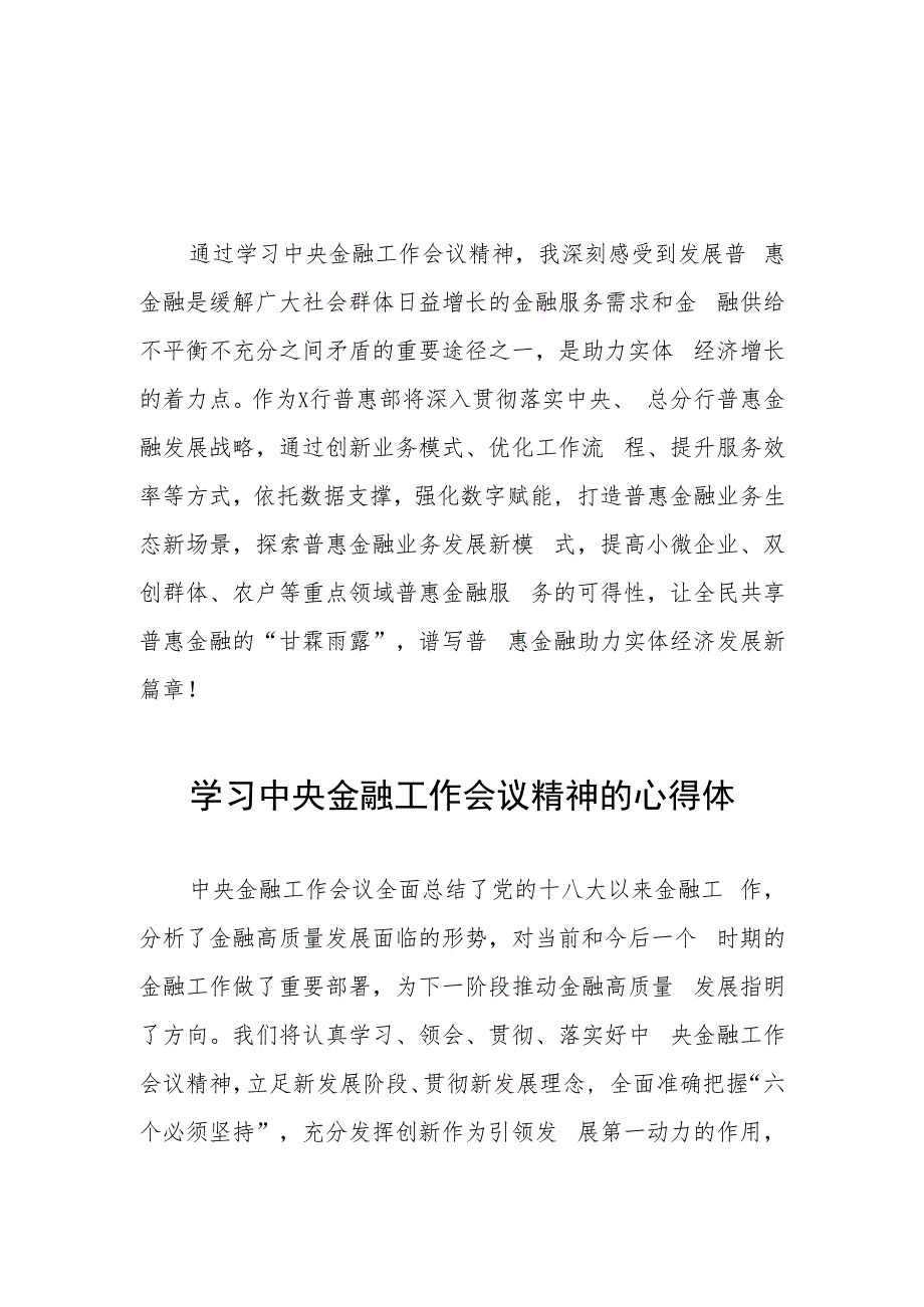 金融机构学习贯彻2023年中央金融工作会议精神的心得感悟21篇.docx_第3页