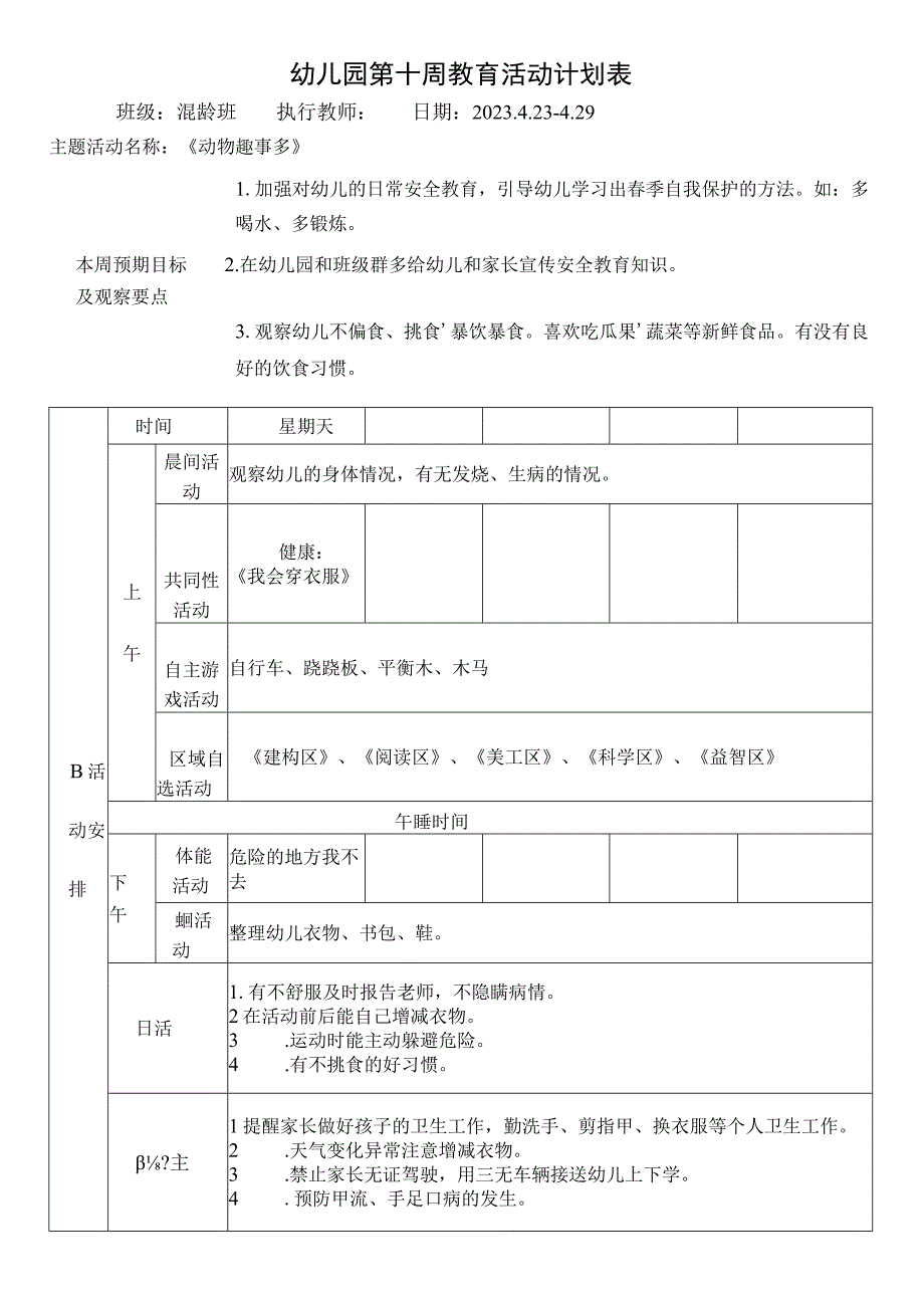 幼儿园第十周教育活动计划表.docx_第1页