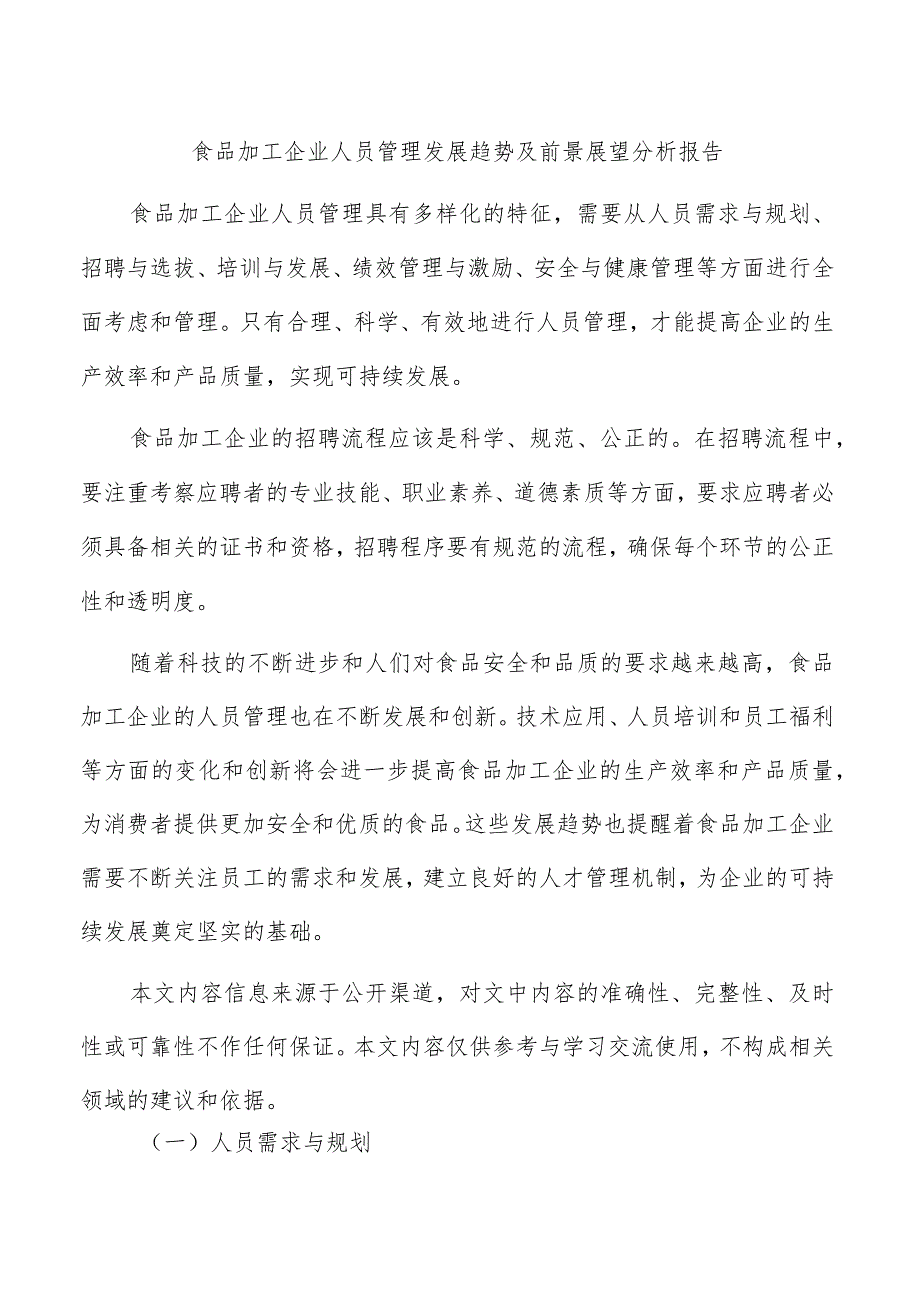 食品加工企业人员管理发展趋势及前景展望分析报告.docx_第1页