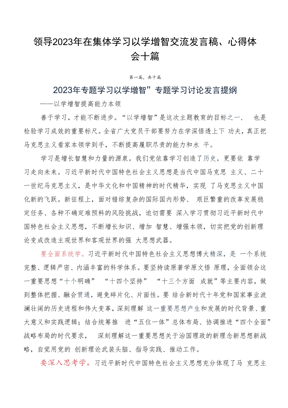 领导2023年在集体学习以学增智交流发言稿、心得体会十篇.docx_第1页