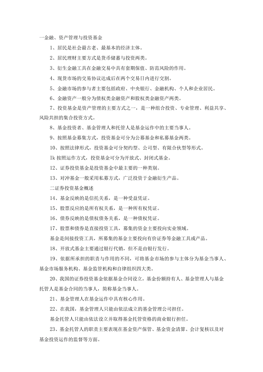 金融、资产管理与投资基金知识点梳理汇总.docx_第1页