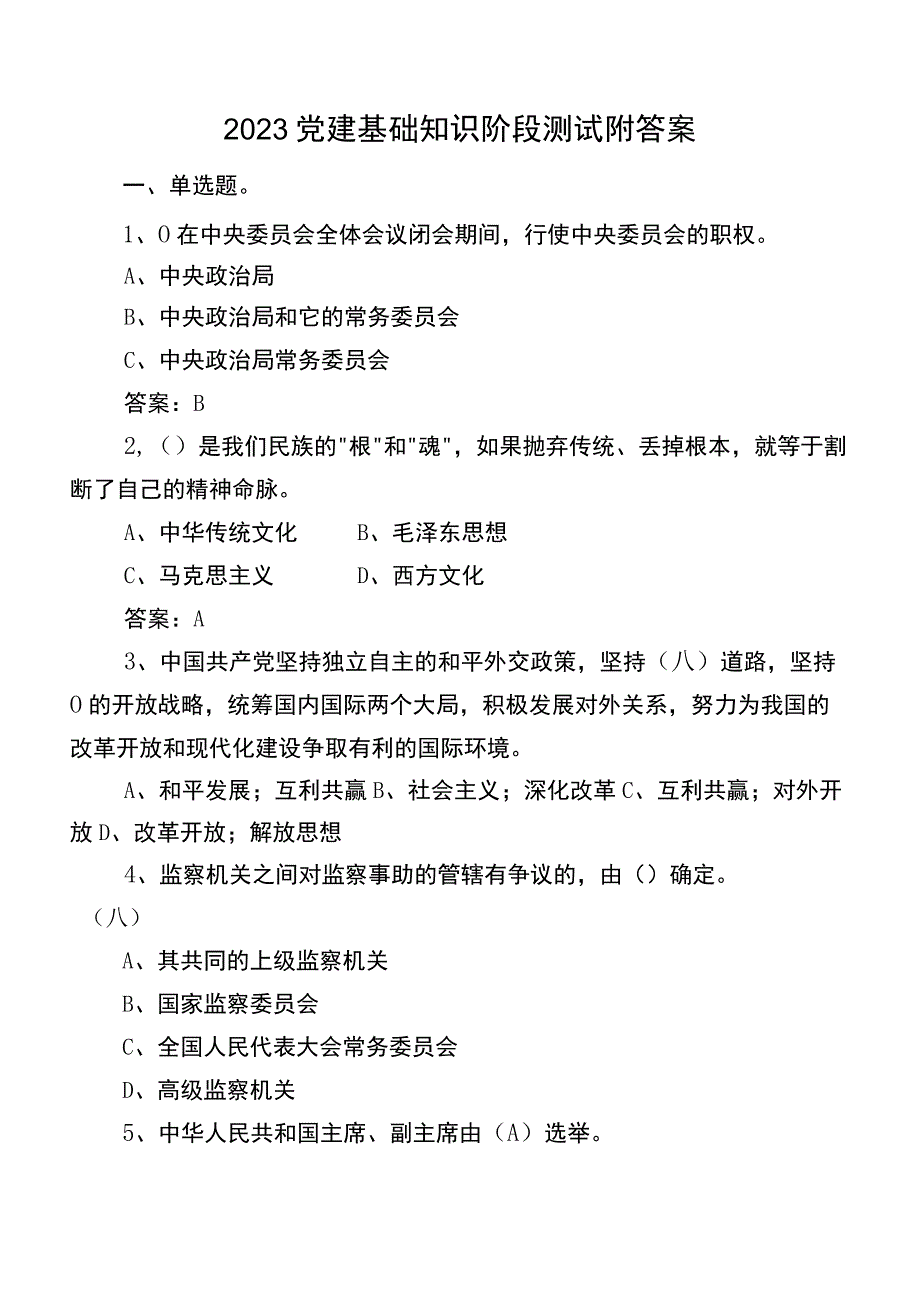 2023党建基础知识阶段测试附答案.docx_第1页