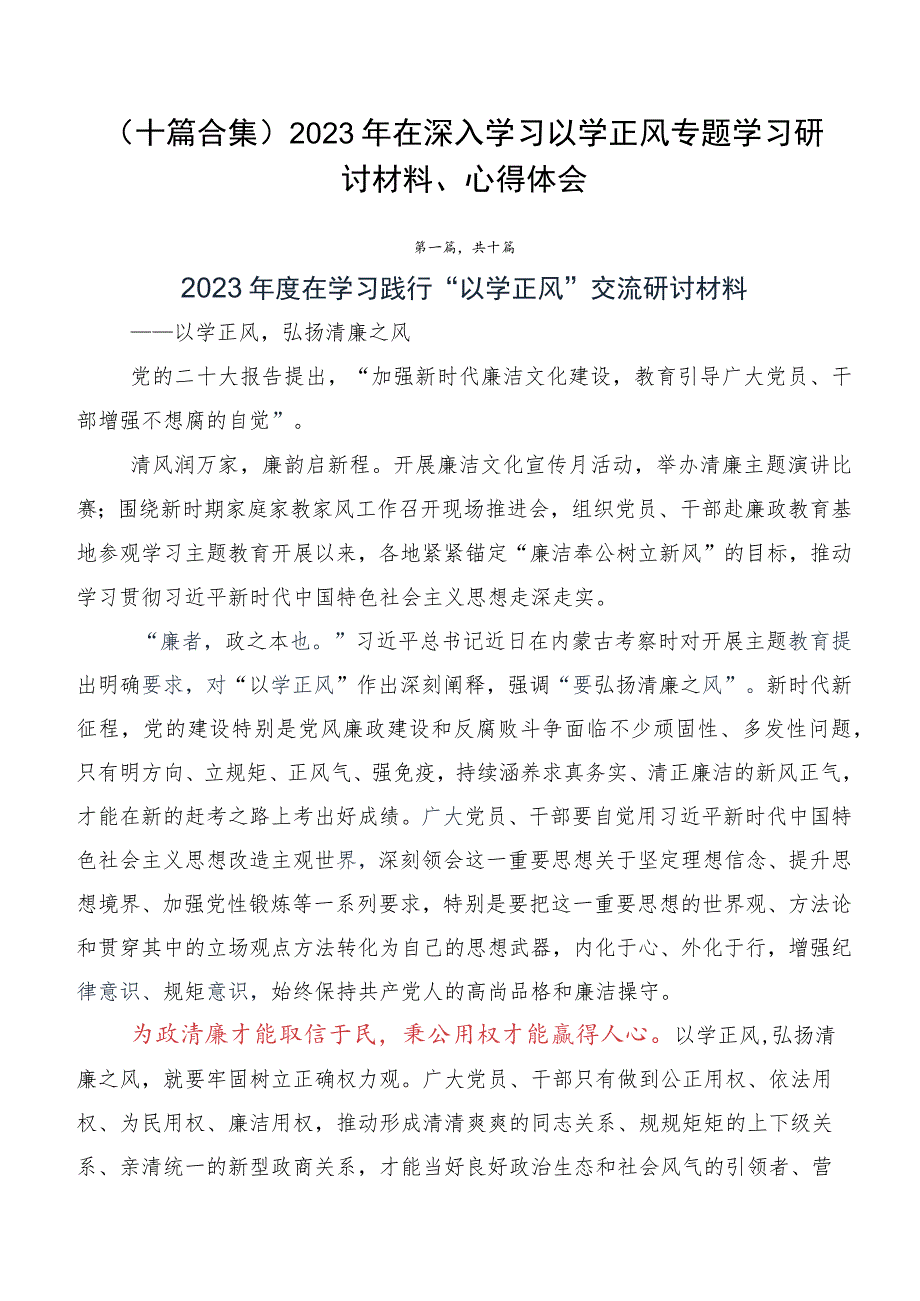 （十篇合集）2023年在深入学习以学正风专题学习研讨材料、心得体会.docx_第1页