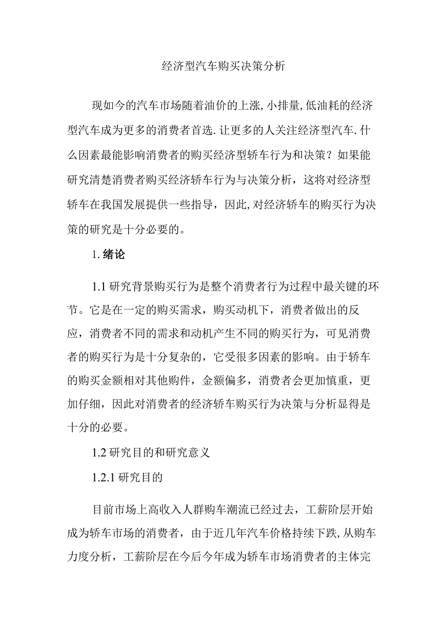 经济型汽车购买决策分析研究 车辆工程专业.docx_第1页