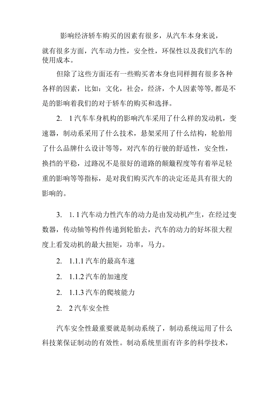 经济型汽车购买决策分析研究 车辆工程专业.docx_第3页