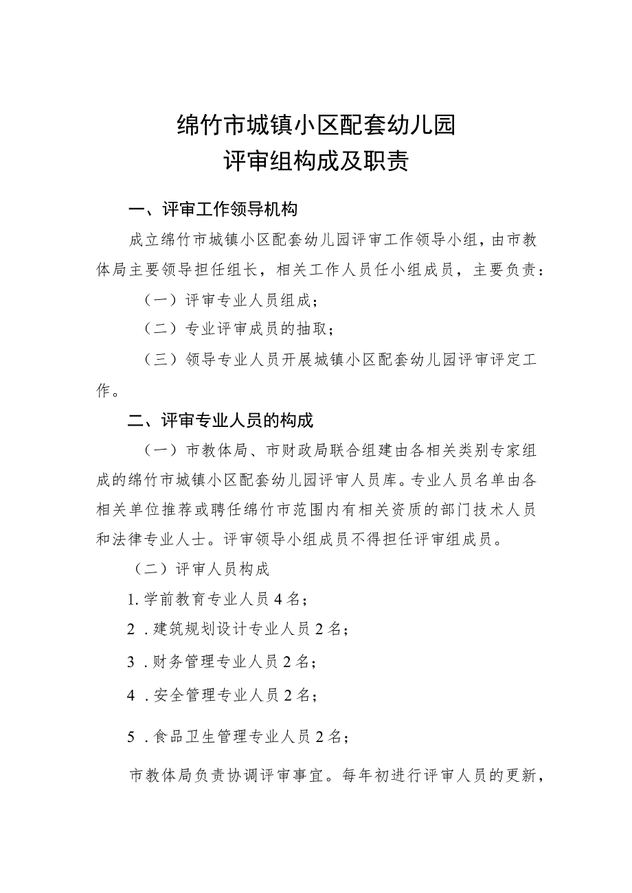 绵竹市城镇小区配套幼儿园评审组构成及职责.docx_第1页