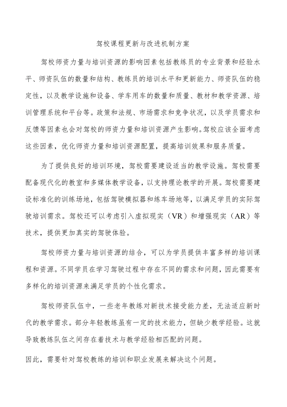 驾校课程更新与改进机制方案.docx_第1页