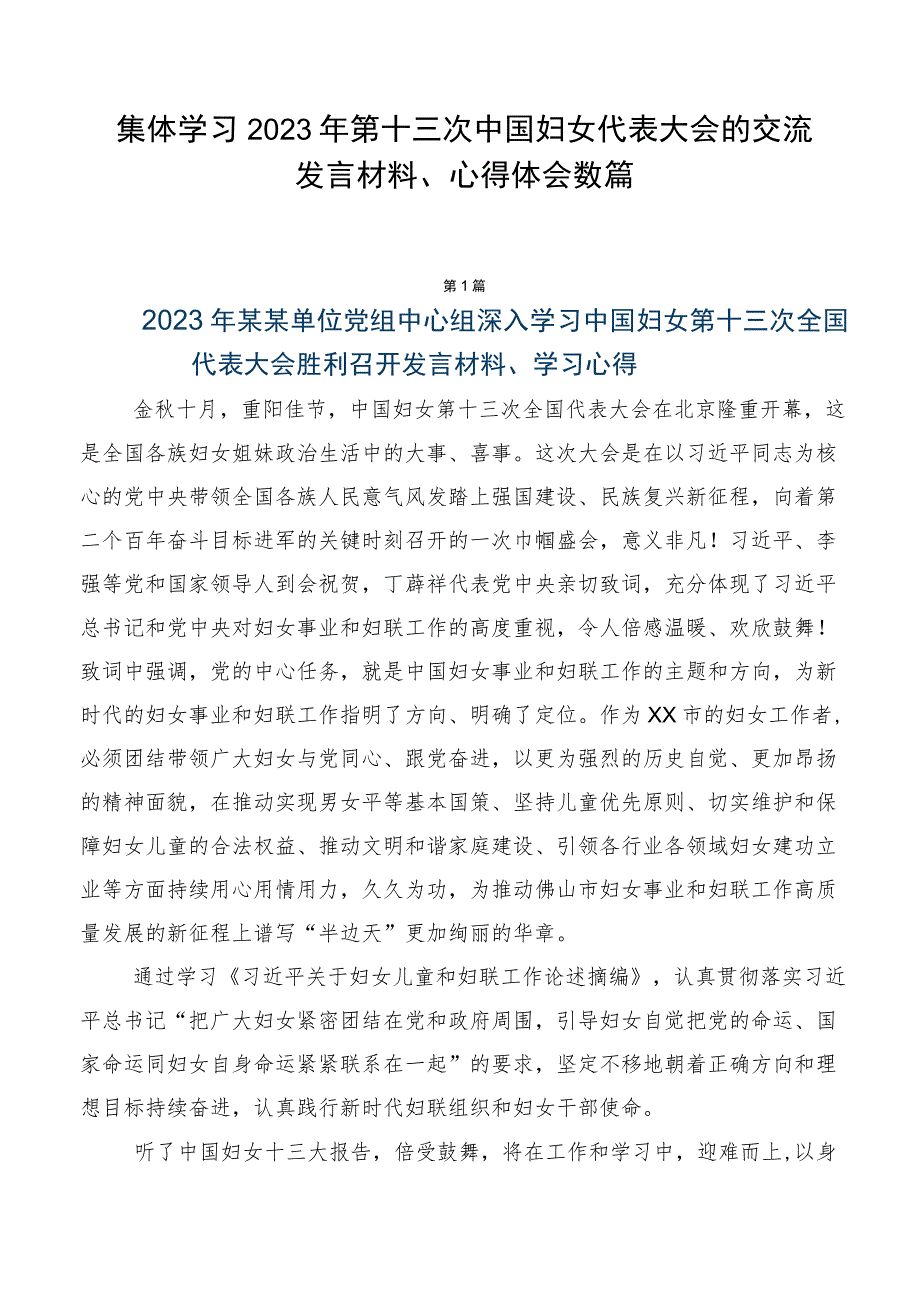 集体学习2023年第十三次中国妇女代表大会的交流发言材料、心得体会数篇.docx_第1页