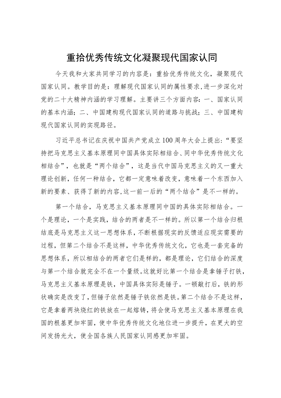 重拾优秀传统文化 凝聚现代国家认同.docx_第1页