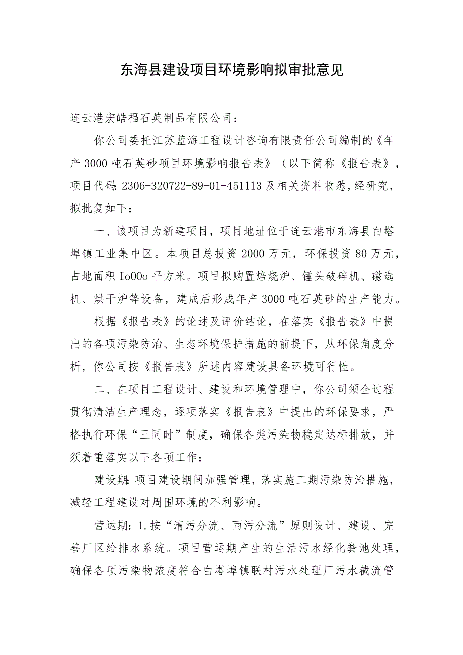 东海县环境保护局建设项目报告表审批签办单.docx_第1页