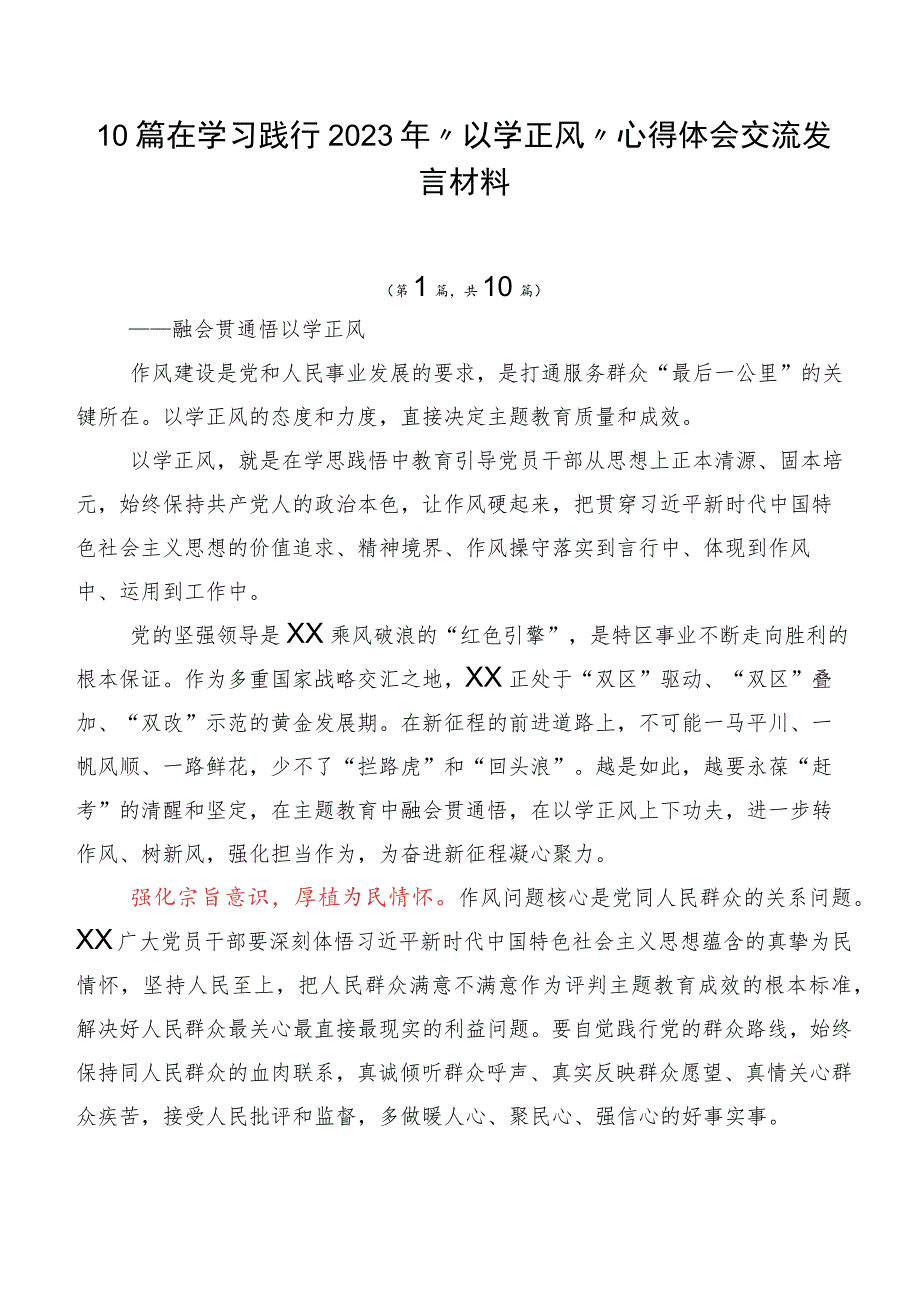 10篇在学习践行2023年“以学正风”心得体会交流发言材料.docx_第1页