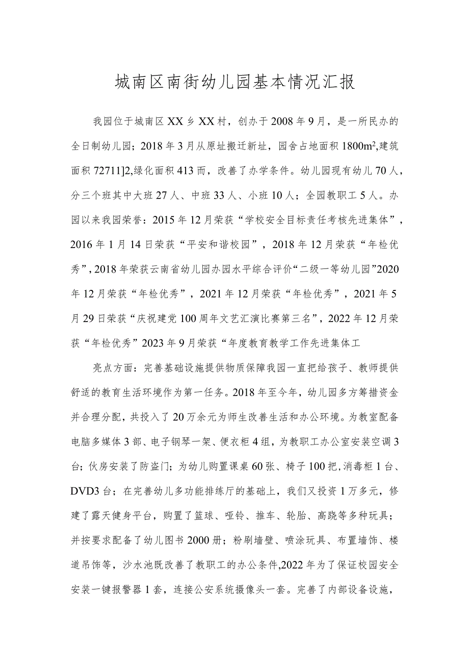 城南区南街幼儿园基本情况汇报.docx_第1页