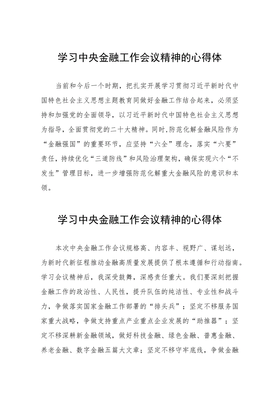 关于2023中央金融工作会议精神的心得体会四十二篇.docx_第1页