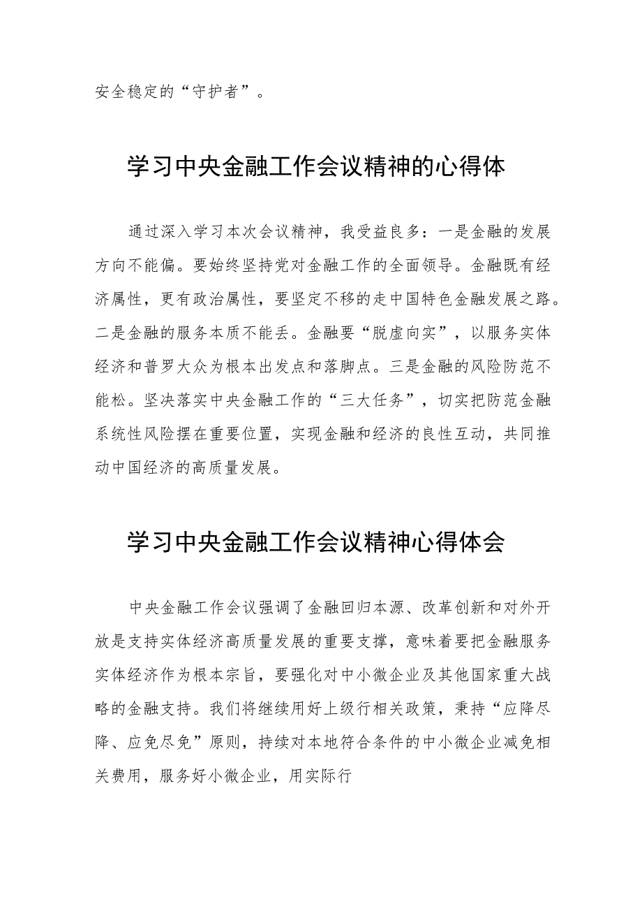 关于2023中央金融工作会议精神的心得体会四十二篇.docx_第2页