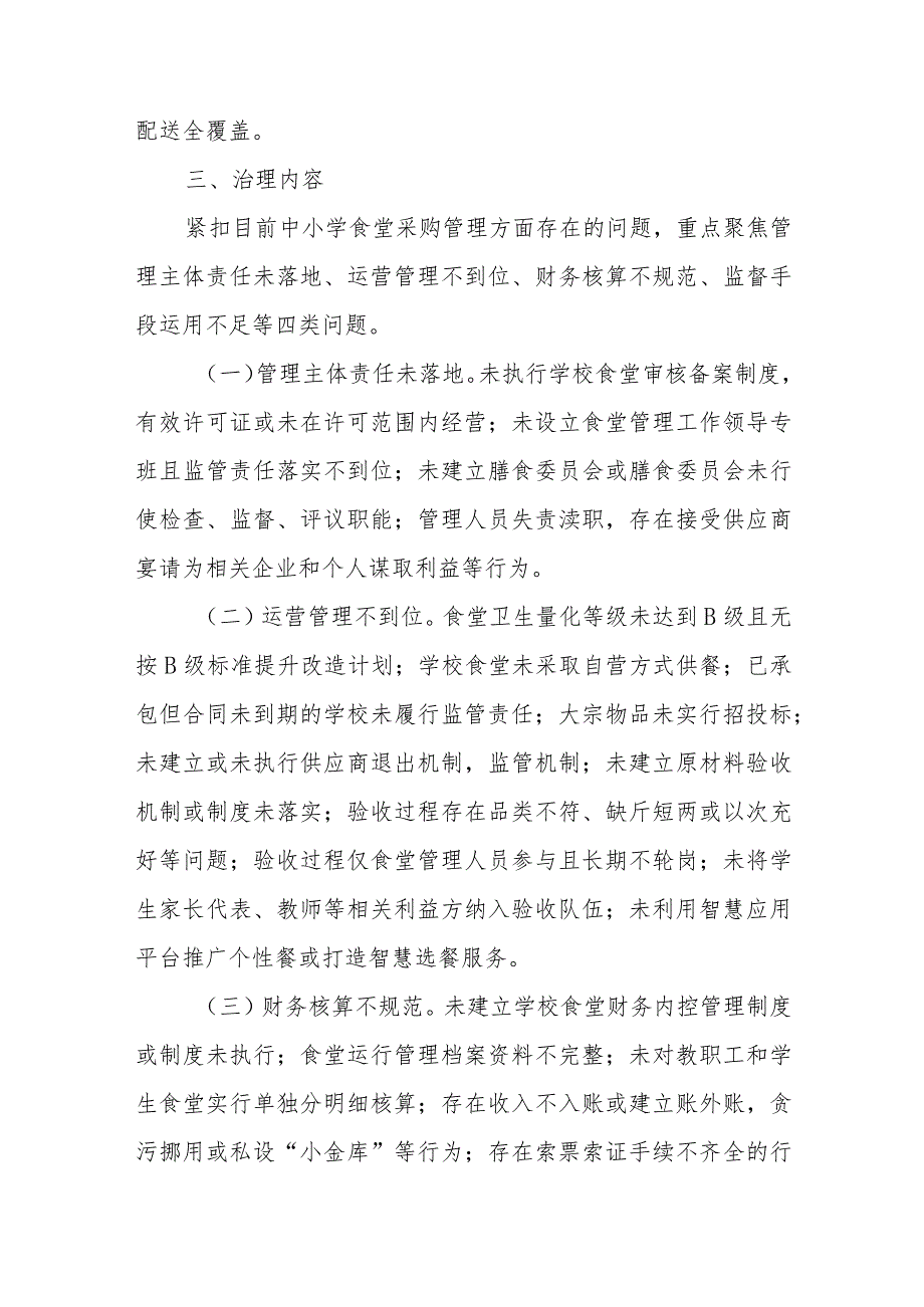 2023年XX市中小学食堂采购问题专项治理行动方案.docx_第3页