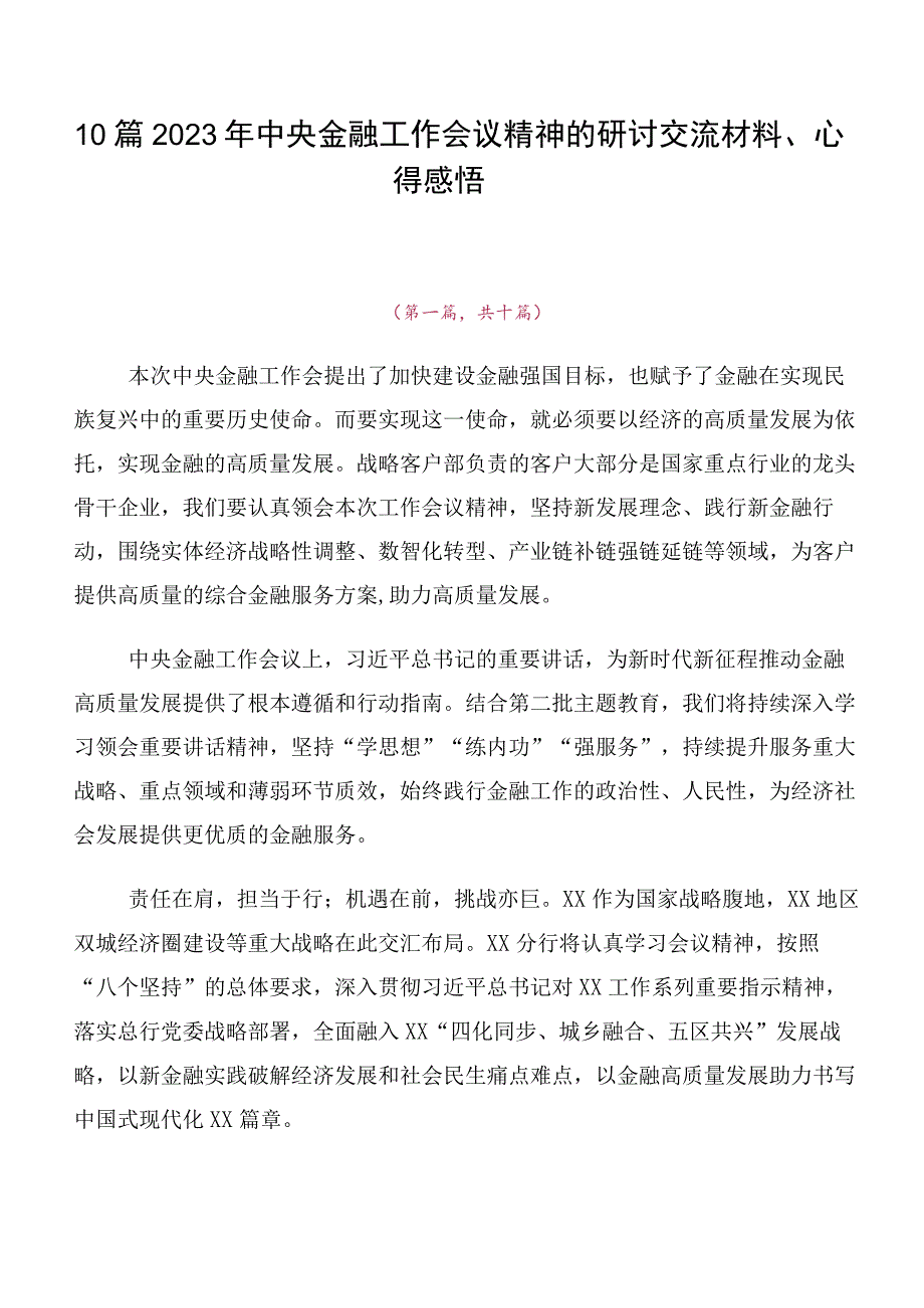 10篇2023年中央金融工作会议精神的研讨交流材料、心得感悟.docx_第1页