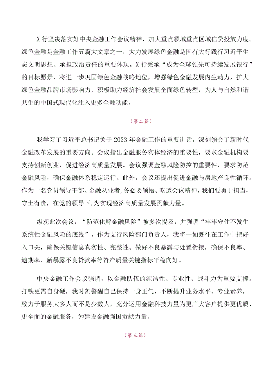 10篇2023年中央金融工作会议精神的研讨交流材料、心得感悟.docx_第2页