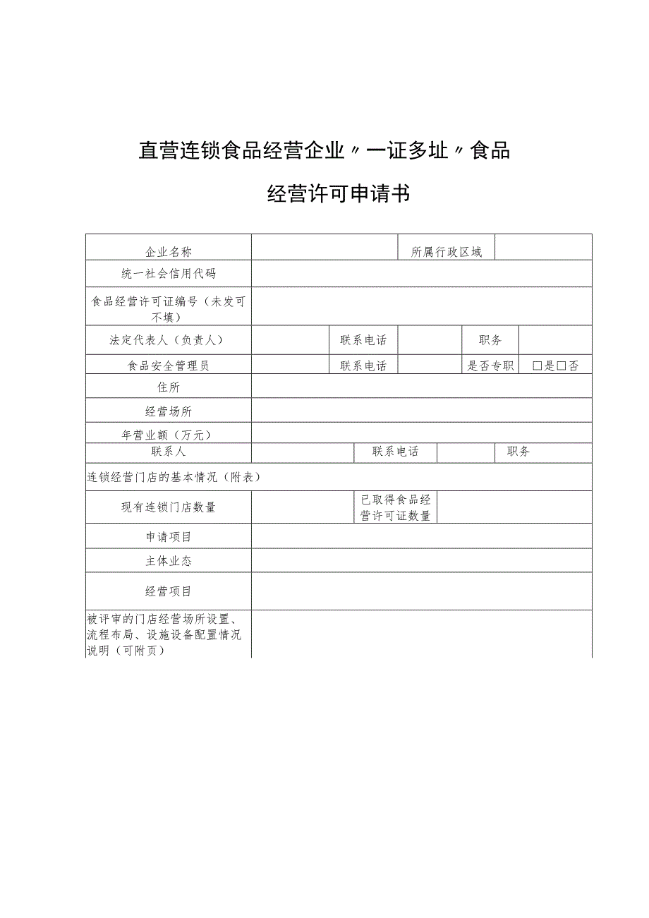 直营连锁食品经营企业“一证多址”食品经营许可申请书.docx_第1页