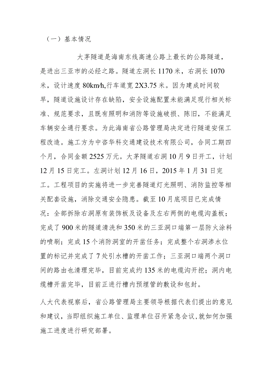 市人大常委会组织部分省市两级代表视察大茅隧道安保工程和解放路地下人防工程及道路拓宽改造项目情况的报告.docx_第2页