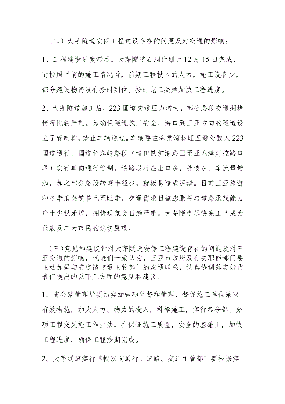 市人大常委会组织部分省市两级代表视察大茅隧道安保工程和解放路地下人防工程及道路拓宽改造项目情况的报告.docx_第3页