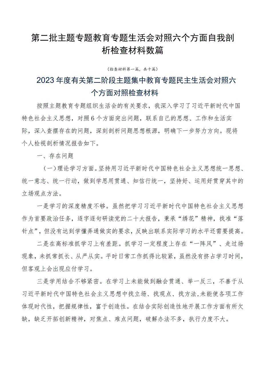 第二批主题专题教育专题生活会对照六个方面自我剖析检查材料数篇.docx_第1页