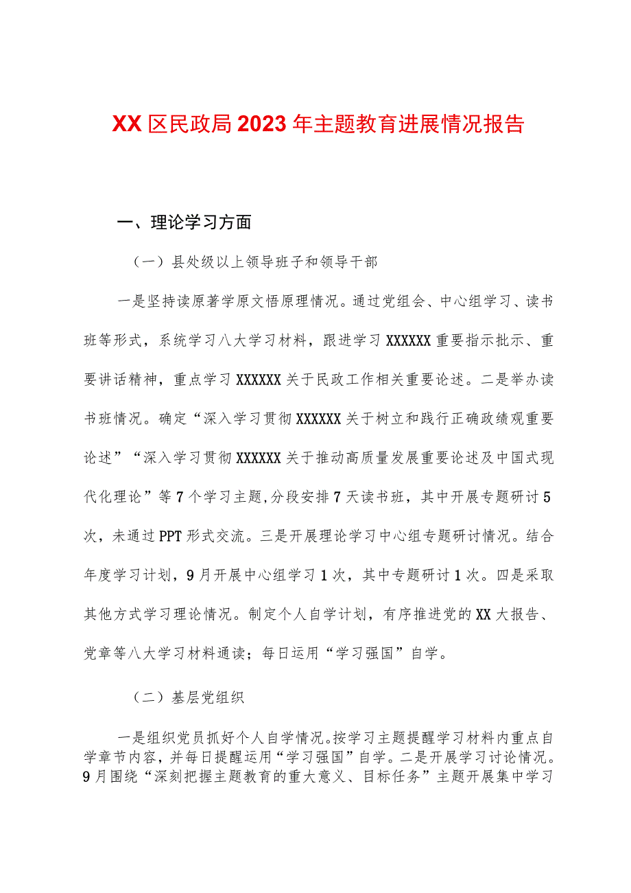 XX区民政局2023年主题教育进展情况报告.docx_第1页