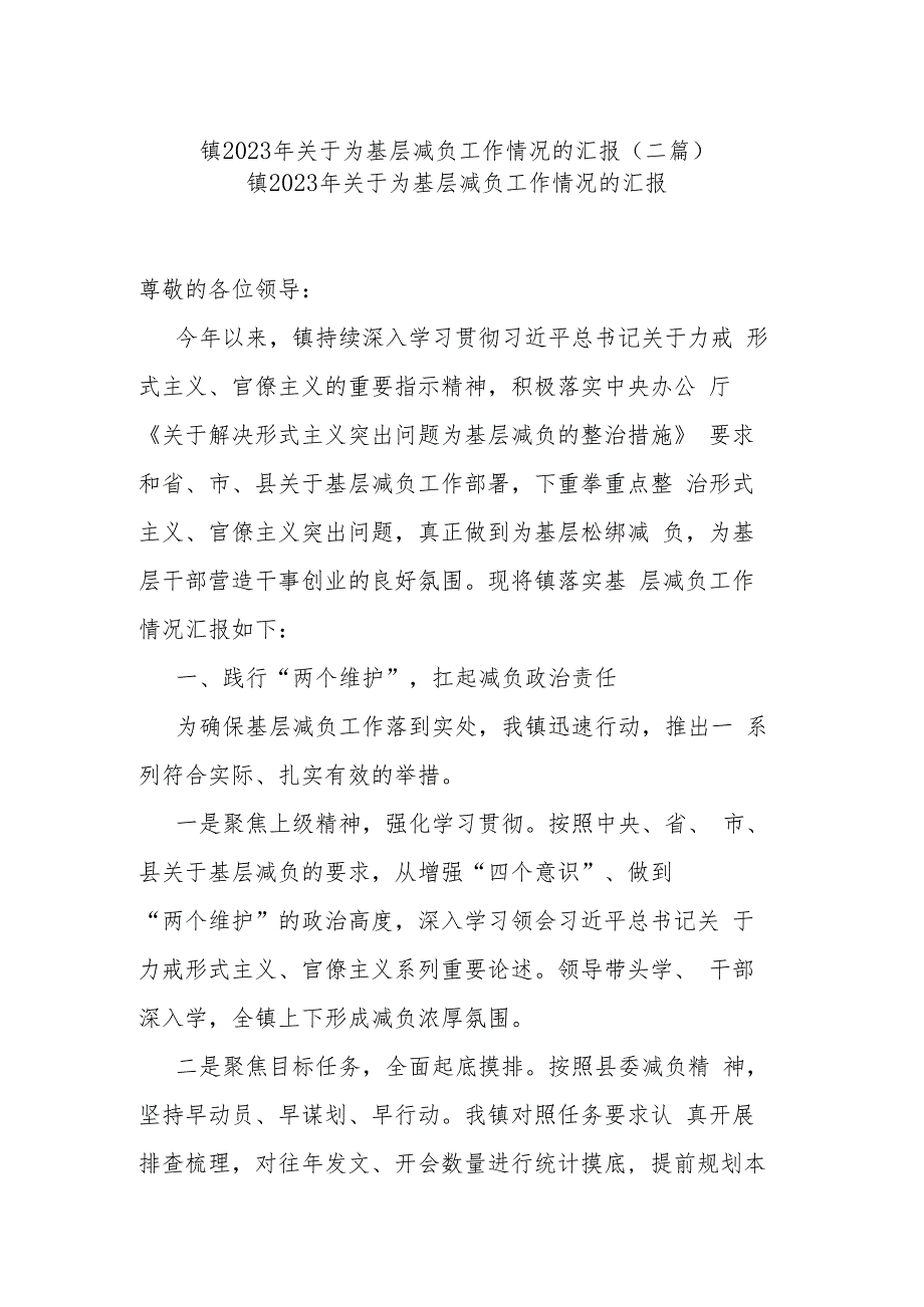 镇2023年关于为基层减负工作情况的汇报(二篇).docx_第1页