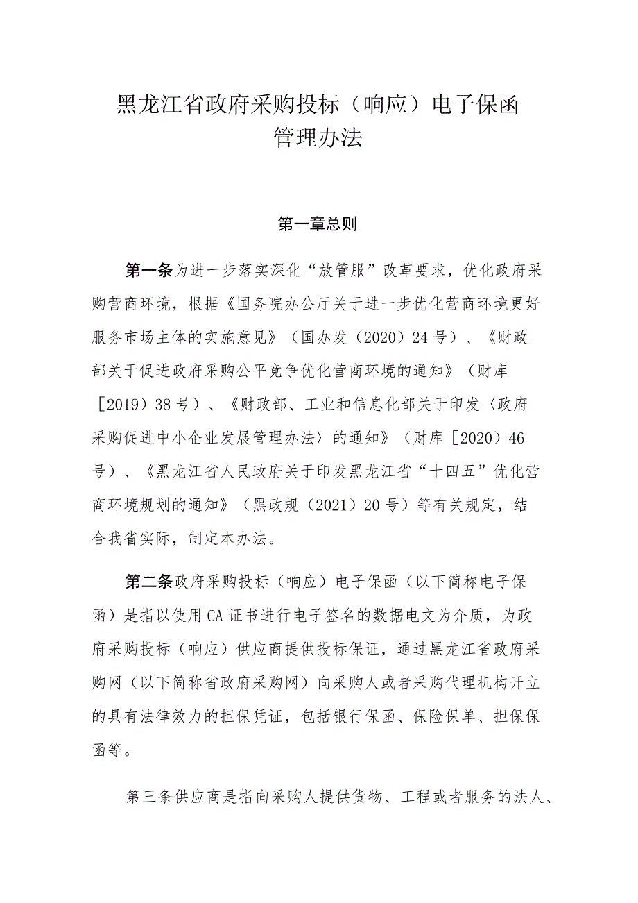 黑龙江省政府采购投标（响应）电子保函管理办法.docx_第1页