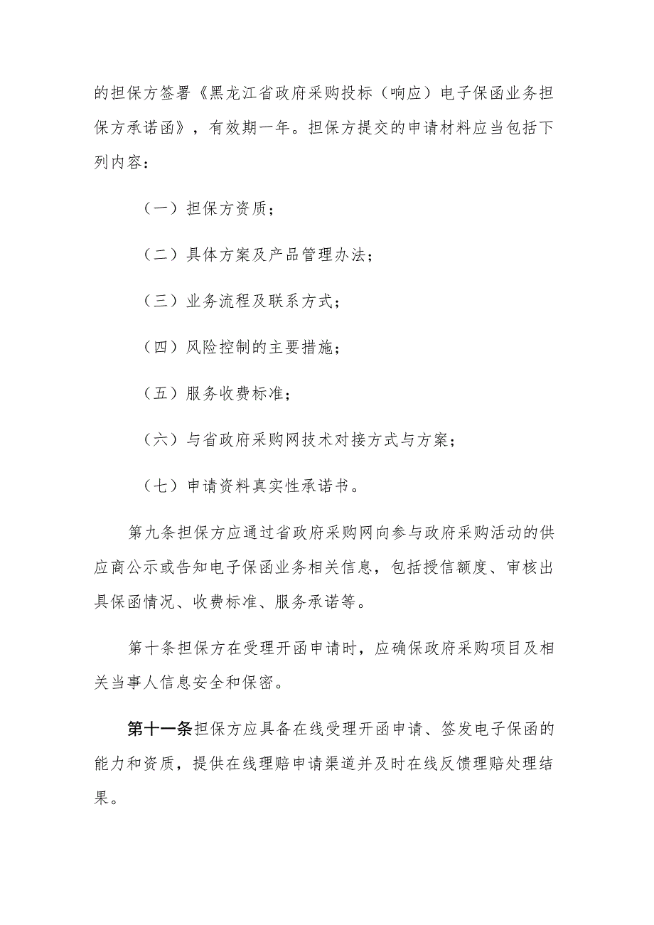 黑龙江省政府采购投标（响应）电子保函管理办法.docx_第3页