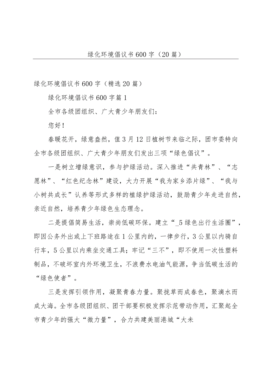 绿化环境倡议书600字（20篇）.docx_第1页