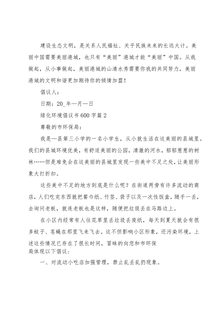 绿化环境倡议书600字（20篇）.docx_第2页