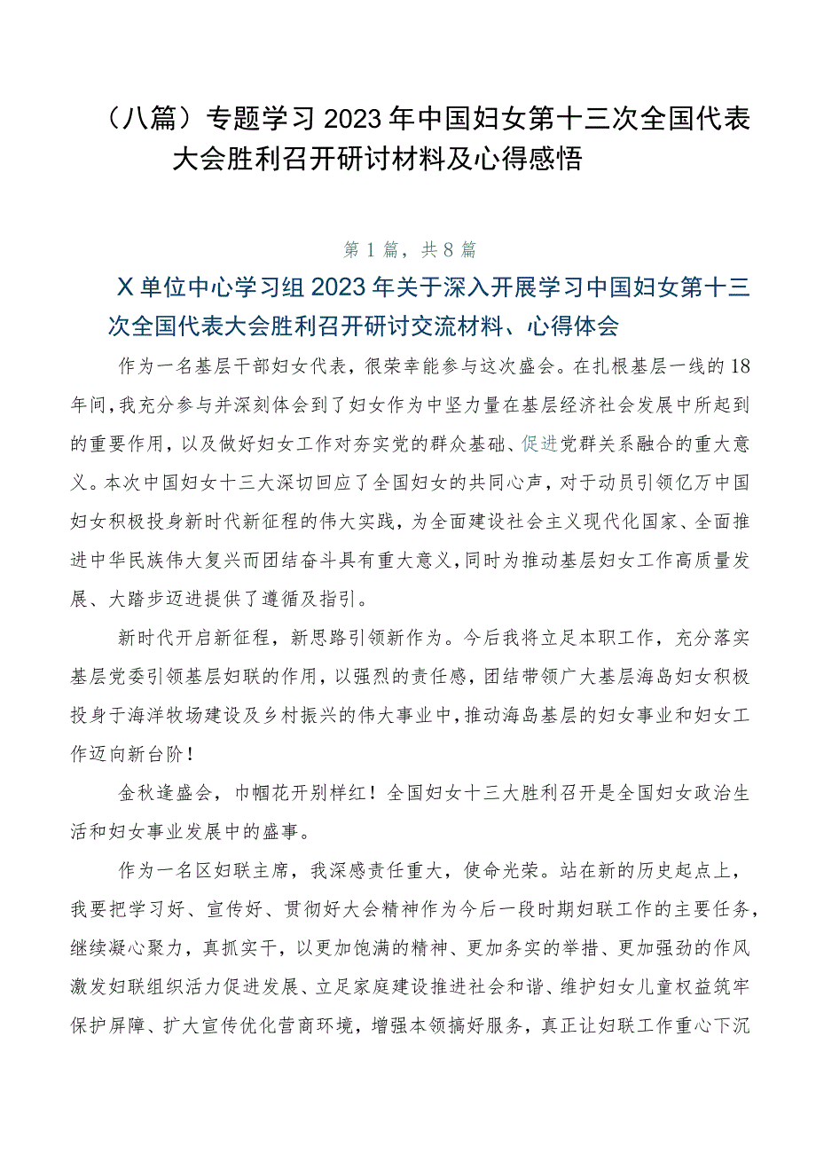 （八篇）专题学习2023年中国妇女第十三次全国代表大会胜利召开研讨材料及心得感悟.docx_第1页