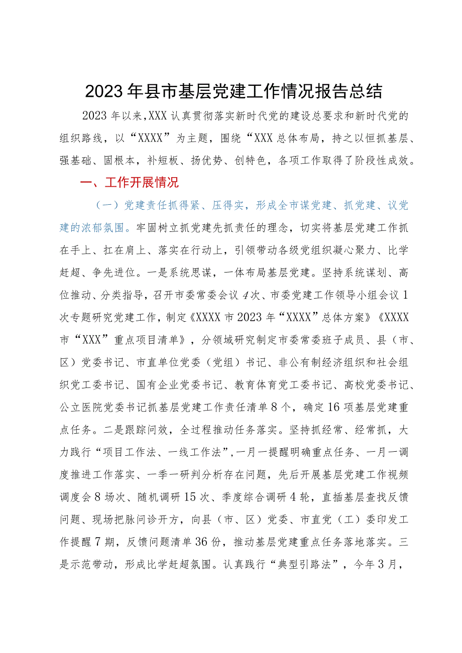 2023年县市基层党建工作情况报告总结.docx_第1页