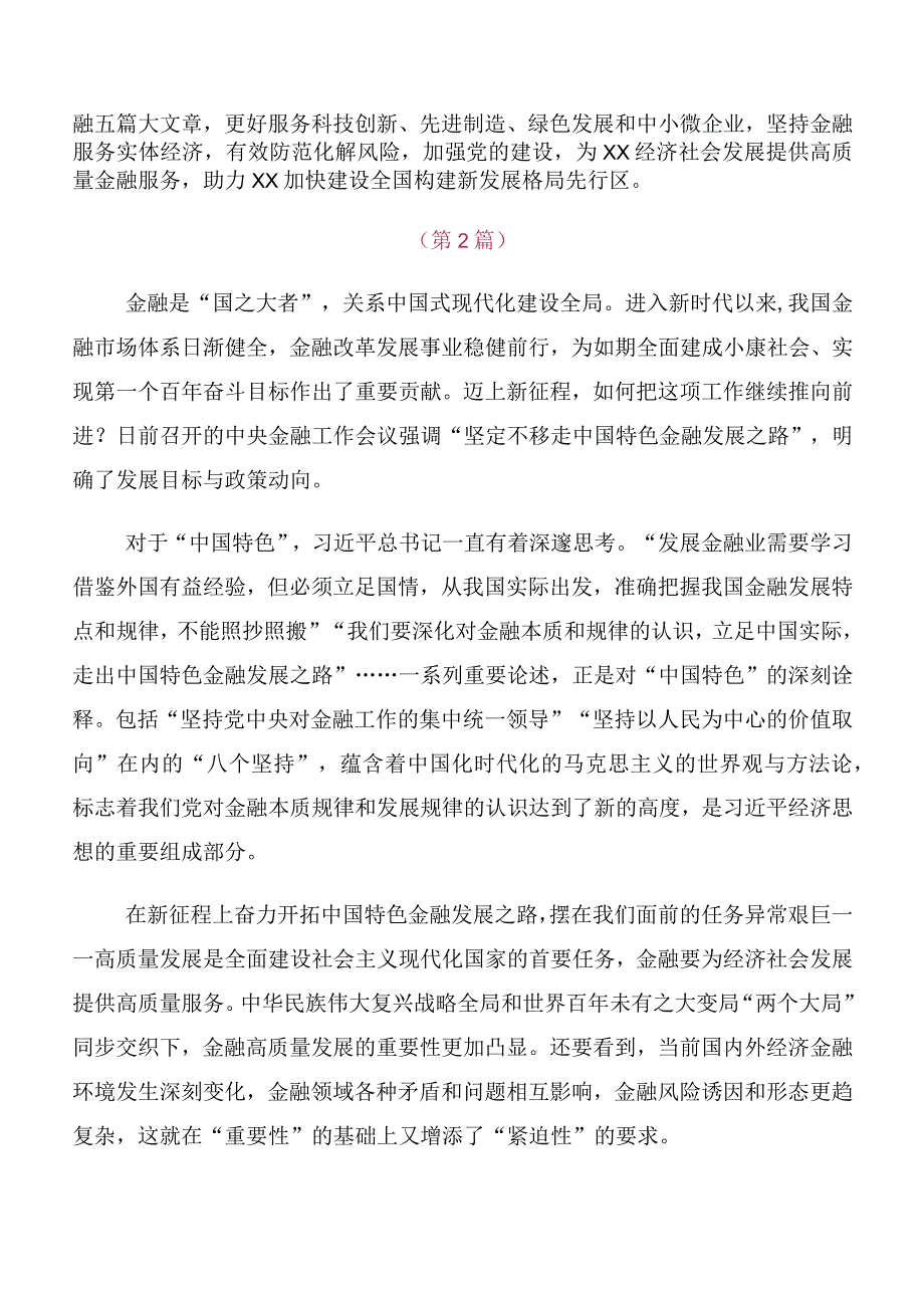 在专题学习2023年中央金融工作会议精神发言材料（10篇）.docx_第2页