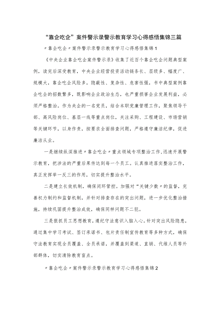 “靠企吃企”案件警示录警示教育学习心得感悟集锦三篇.docx_第1页