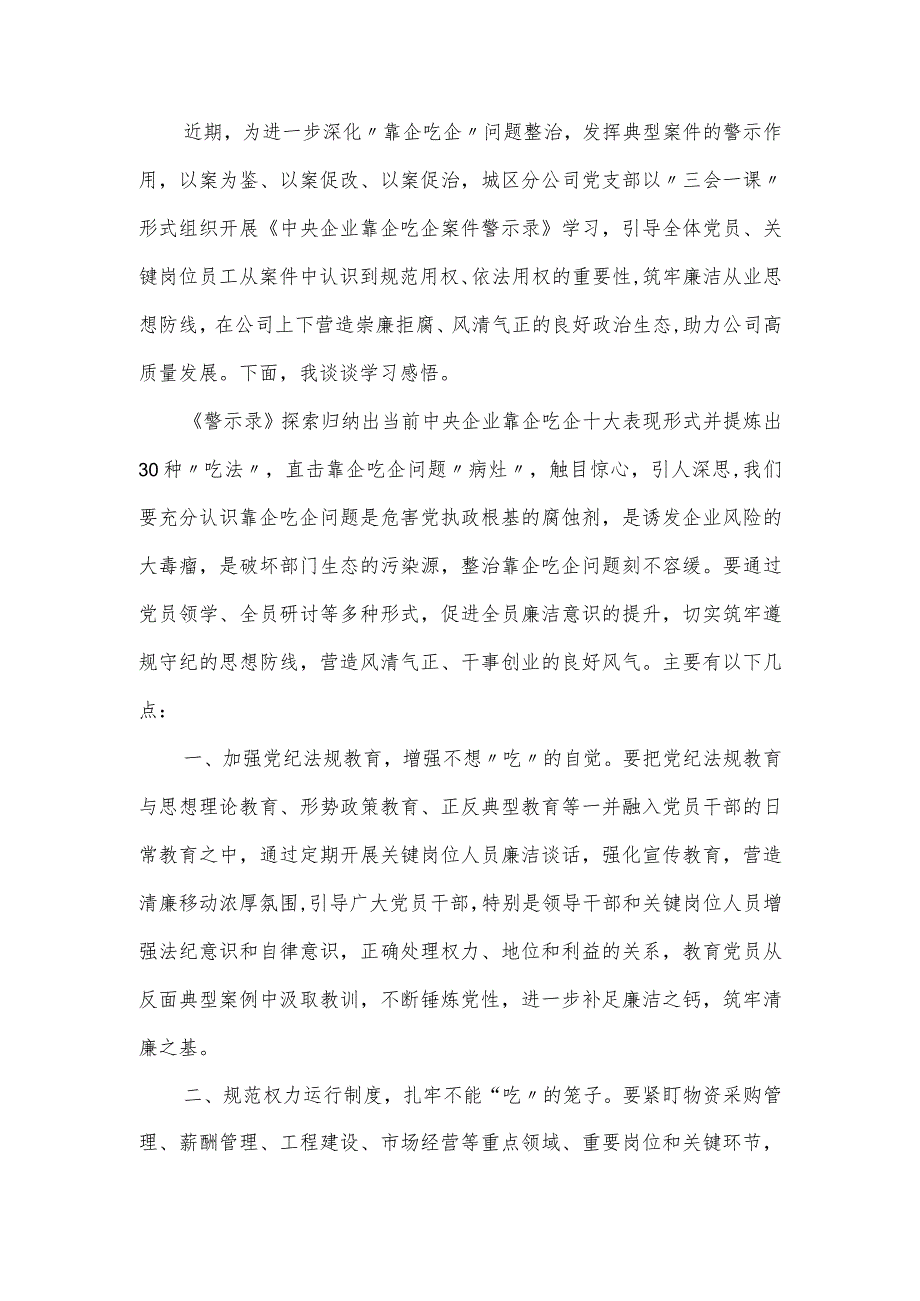 “靠企吃企”案件警示录警示教育学习心得感悟集锦三篇.docx_第2页