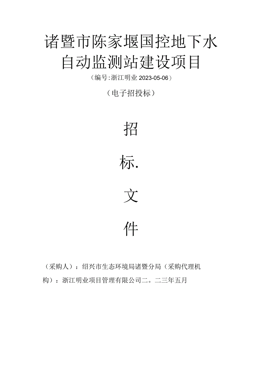 诸暨市陈家堰国控地下水自动监测站建设项目.docx_第1页