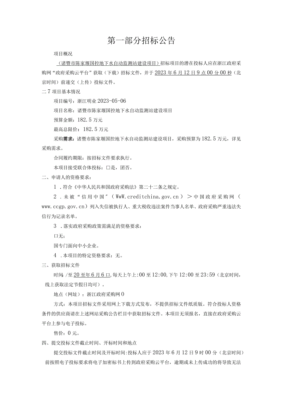 诸暨市陈家堰国控地下水自动监测站建设项目.docx_第3页